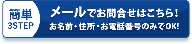 メールフォームでのお問い合わせ