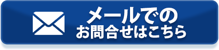 メールはこちら