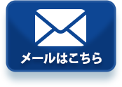 メールはこちら