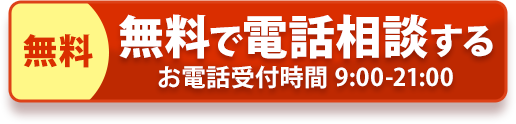 無料で電話相談する