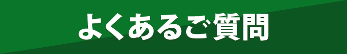 よくあるご質問
