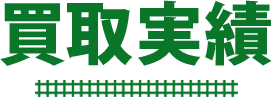 買取実績