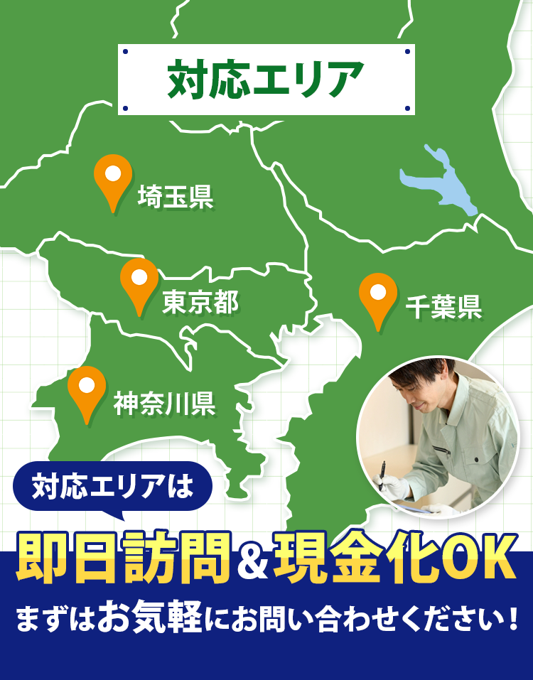 対応エリア　一都三県　対応エリアは即日訪問＆現金化OK！