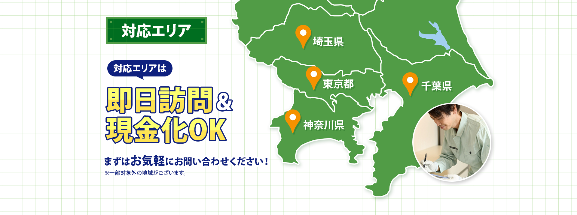 対応エリア　一都三県　対応エリアは即日訪問＆現金化OK！