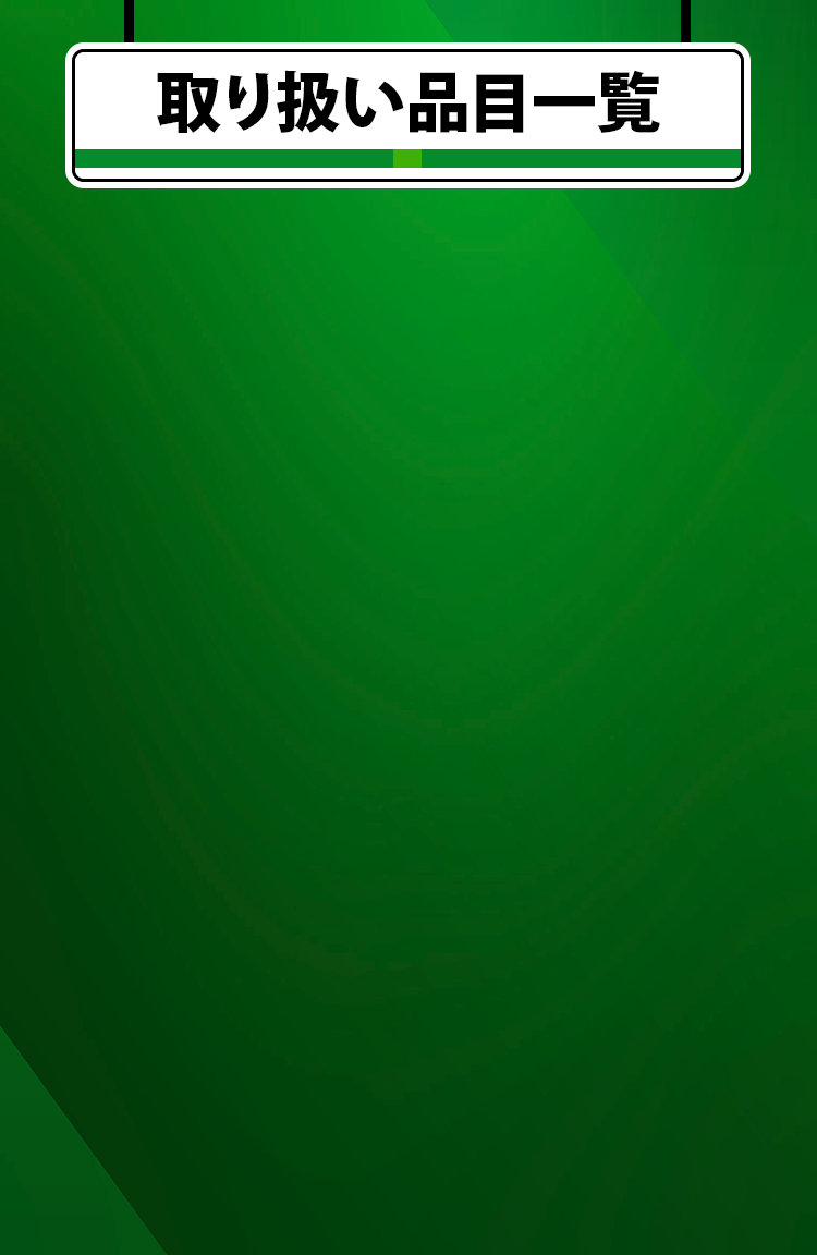 取り扱い品目一覧