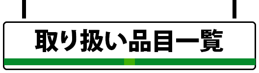 取り扱い品目一覧