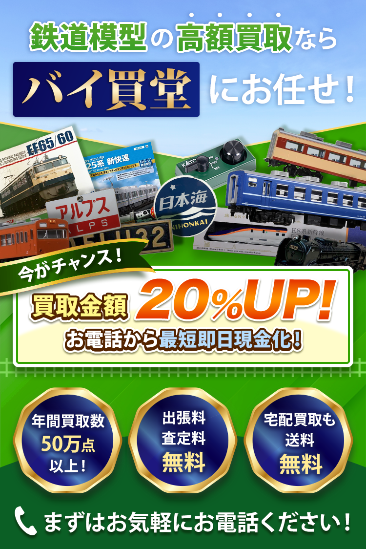 鉄道模型の高額買取ならバイ買堂にお任せ！まずはお気軽にお電話ください！