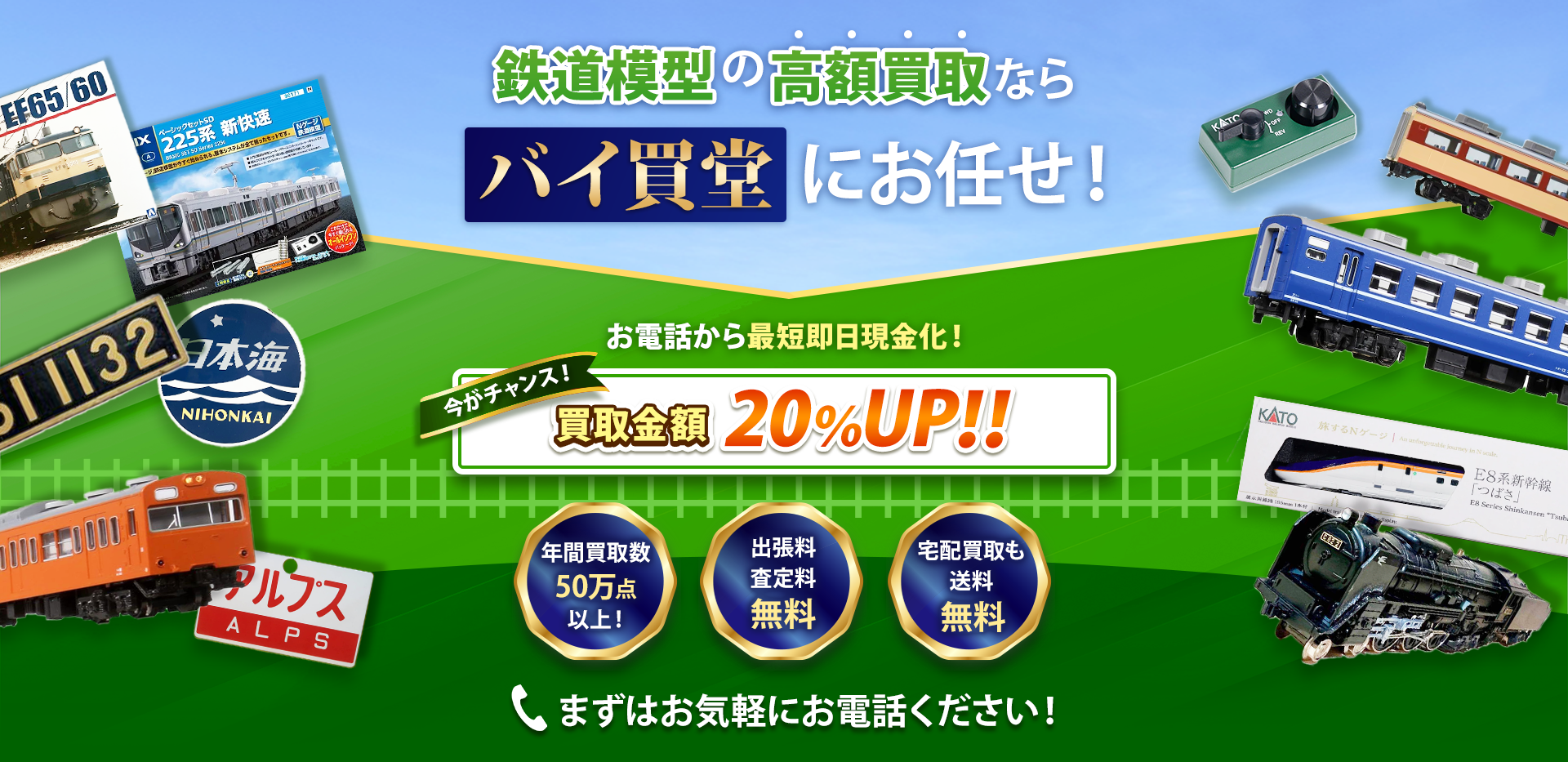 鉄道模型の高額買取ならバイ買堂にお任せ！まずはお気軽にお電話ください！