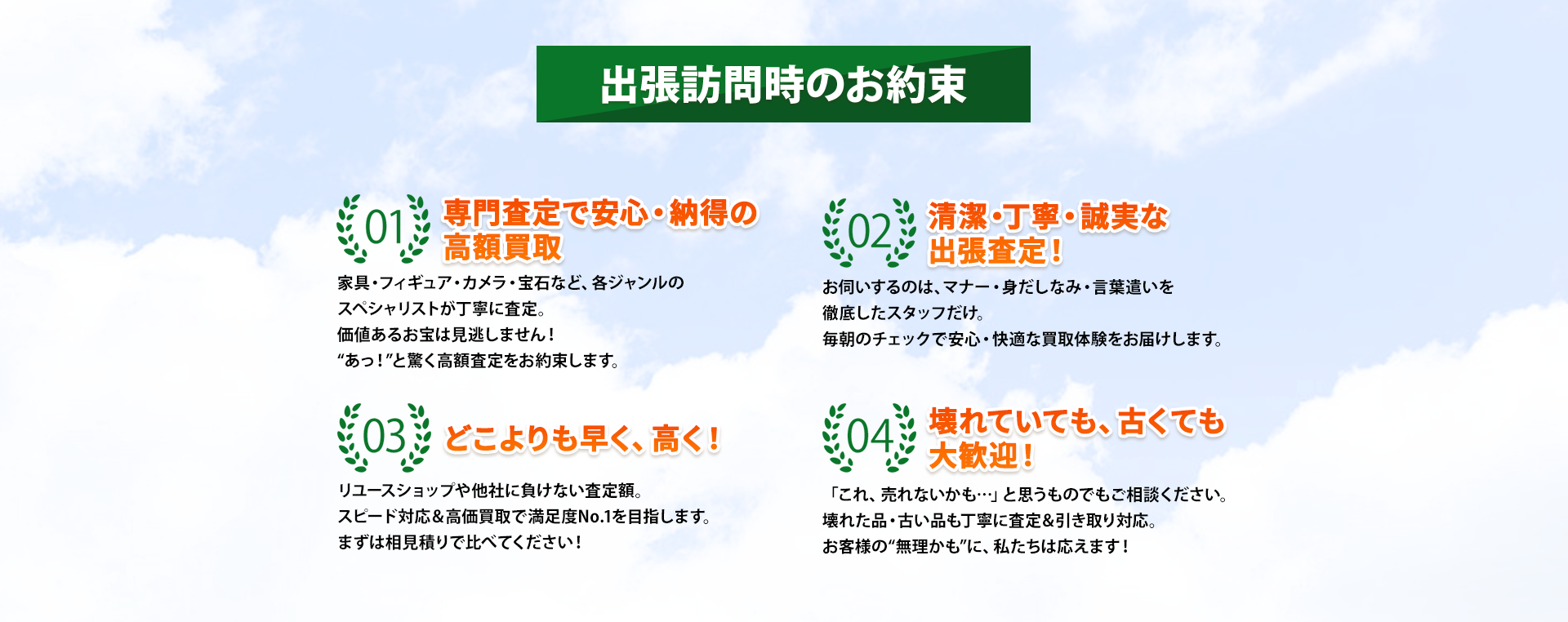 ①専門査定で安心・納得の高額買取②清潔・丁寧・誠実な出張査定！③どこよりも早く、早く！④壊れていても、古くても大歓迎！