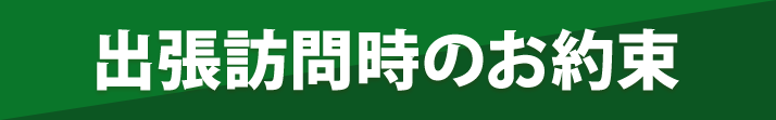 出張訪問時のお約束