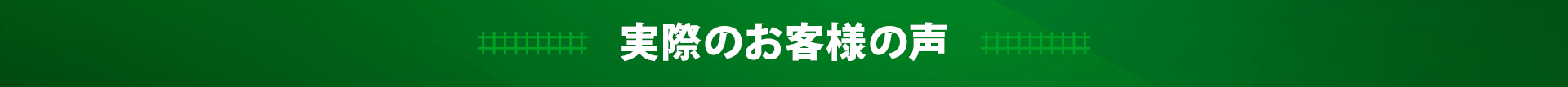 実際のお客様の声