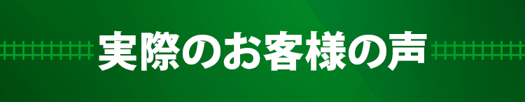 実際のお客様の声